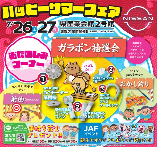 ハッピーサマーフェア